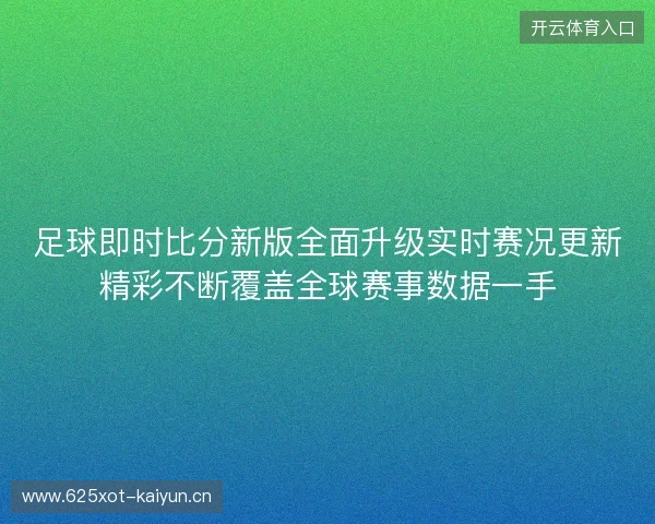 足球即时比分新版全面升级实时赛况更新精彩不断覆盖全球赛事数据一手