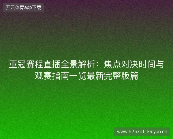亚冠赛程直播全景解析：焦点对决时间与观赛指南一览最新完整版篇