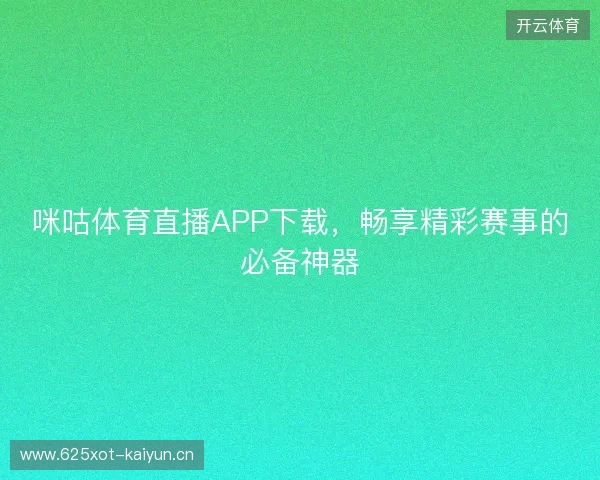 咪咕体育直播APP下载，畅享精彩赛事的必备神器