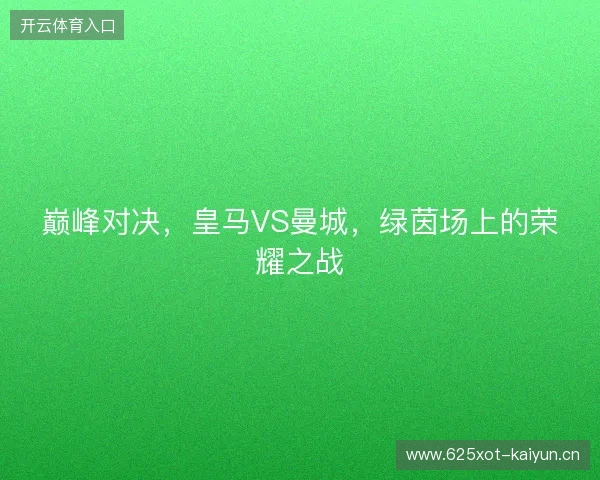 巅峰对决，皇马VS曼城，绿茵场上的荣耀之战